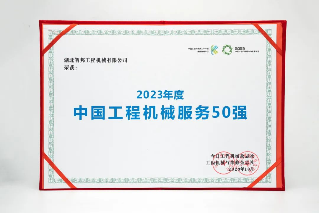 智邦集團(tuán)下屬企業(yè)——重慶智邦、湖北智邦榮獲2023年度 “中國工程機(jī)械服務(wù)50強(qiáng)”，實(shí)力見證卓越！
