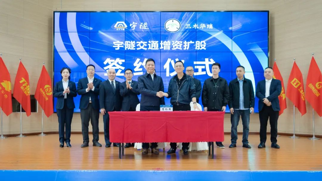 宇隧交通：三木華瑞戰(zhàn)略投資宇隧交通A輪增資擴(kuò)股