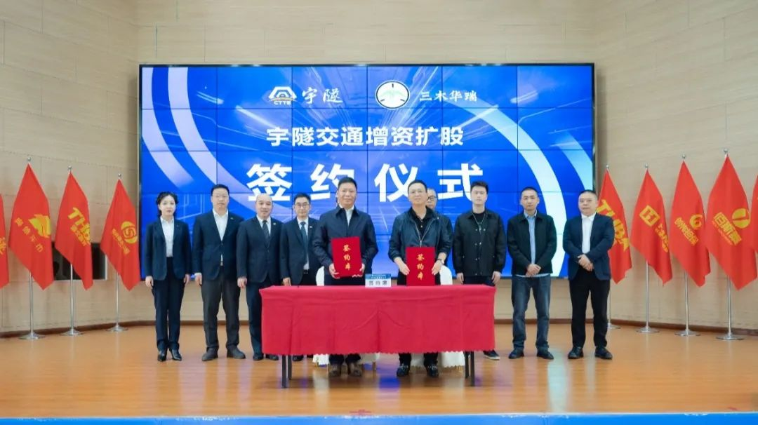宇隧交通：三木華瑞戰(zhàn)略投資宇隧交通A輪增資擴(kuò)股