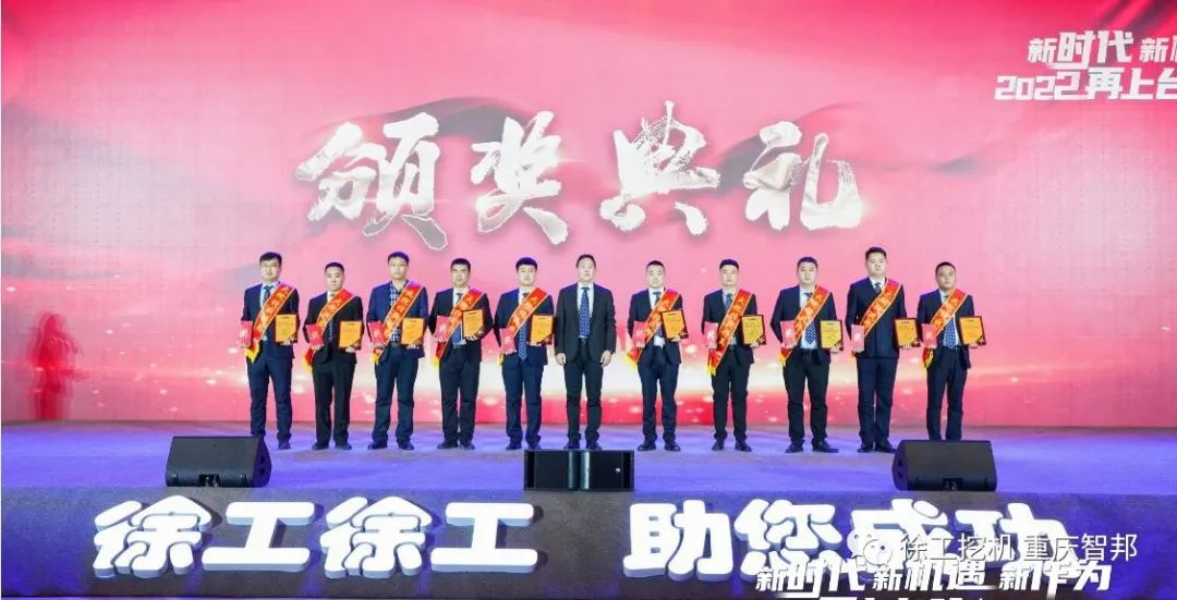 【喜報】2021徐工挖機代理商年會 –重慶智邦成績斐然，捷報頻傳！