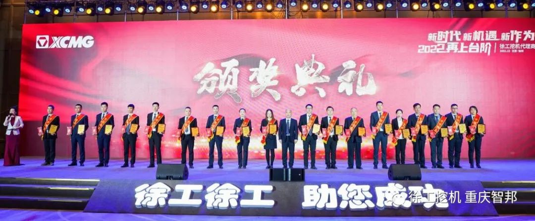 【喜報】2021徐工挖機代理商年會 –重慶智邦成績斐然，捷報頻傳！