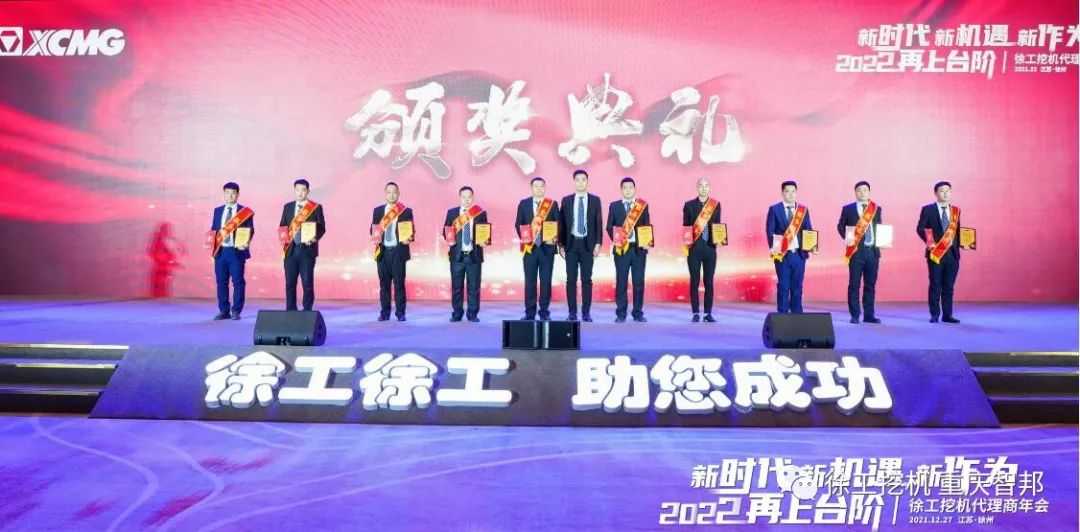 【喜報】2021徐工挖機代理商年會 –重慶智邦成績斐然，捷報頻傳！