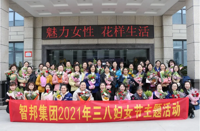 智邦集團(tuán)2021年三八婦女節(jié)主題活動報(bào)道