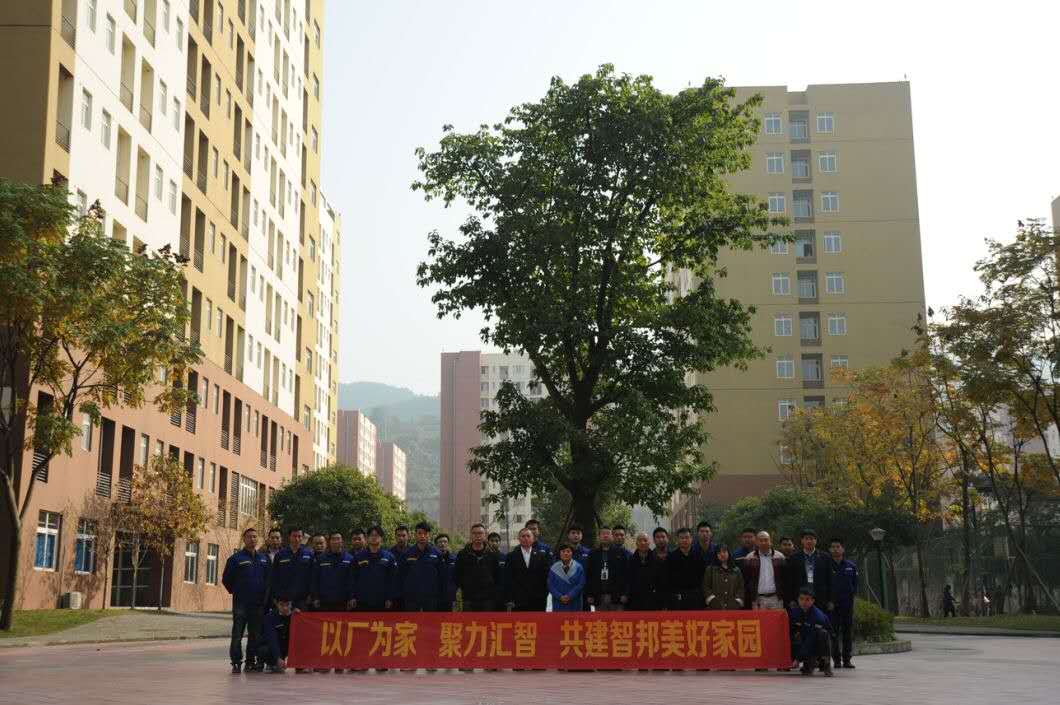 以廠為家、聚力匯智、共建智邦美好家園