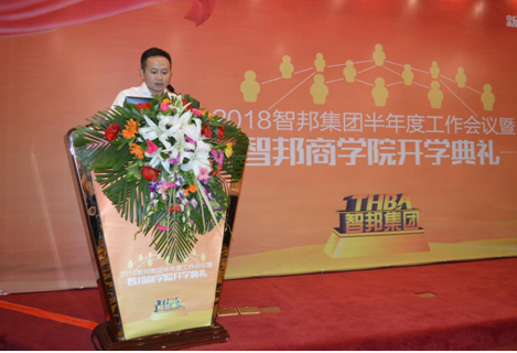 2018年智邦集團(tuán)半年度工作會(huì)議禮暨智邦商學(xué)院開(kāi)學(xué)典禮報(bào)道