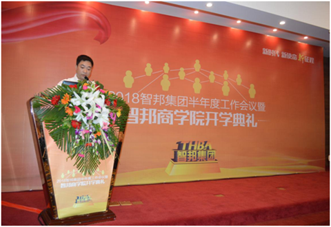 2018年智邦集團(tuán)半年度工作會(huì)議禮暨智邦商學(xué)院開(kāi)學(xué)典禮報(bào)道