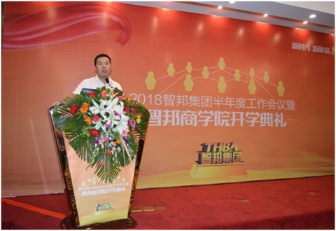2018年智邦集團(tuán)半年度工作會(huì)議禮暨智邦商學(xué)院開(kāi)學(xué)典禮報(bào)道