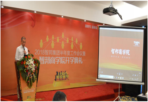 2018年智邦集團(tuán)半年度工作會(huì)議禮暨智邦商學(xué)院開(kāi)學(xué)典禮報(bào)道