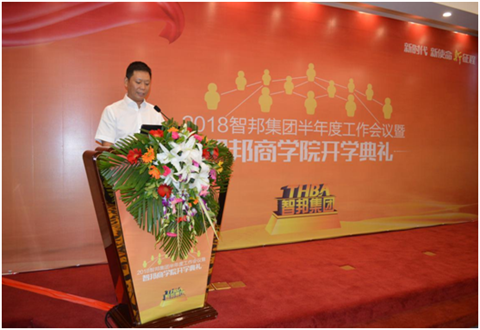 2018年智邦集團(tuán)半年度工作會(huì)議禮暨智邦商學(xué)院開(kāi)學(xué)典禮報(bào)道