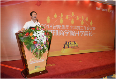 2018年智邦集團(tuán)半年度工作會(huì)議禮暨智邦商學(xué)院開(kāi)學(xué)典禮報(bào)道