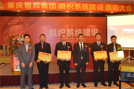 智邦集團(tuán)組織系統(tǒng)建設(shè)啟動(dòng)大會(huì)報(bào)道
