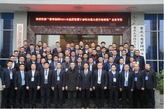 智邦集團(tuán)——重慶大學(xué)高級工商管理人才研修班結(jié)業(yè)典禮&結(jié)業(yè)晚宴